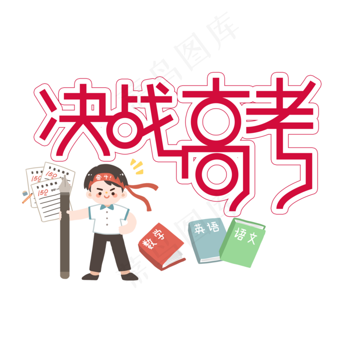 决战高考创意艺术字(2000X2000(DPI:300))psd模版下载