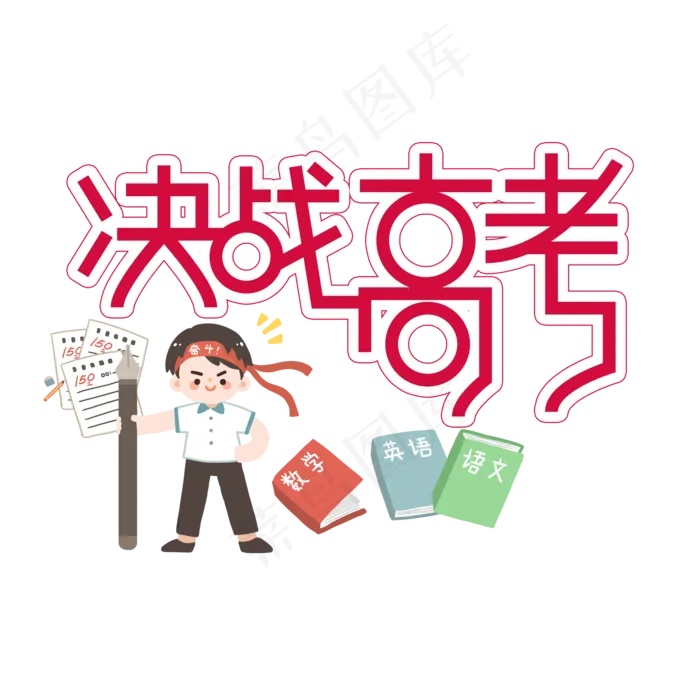 决战高考创意艺术字(2000X2000(DPI:300))psd模版下载