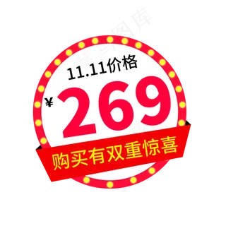 双11购买有惊喜