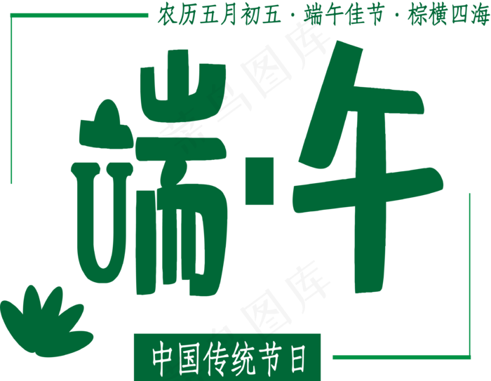 端午节艺术字(3414*2649px 300 dpi )ai矢量模版下载