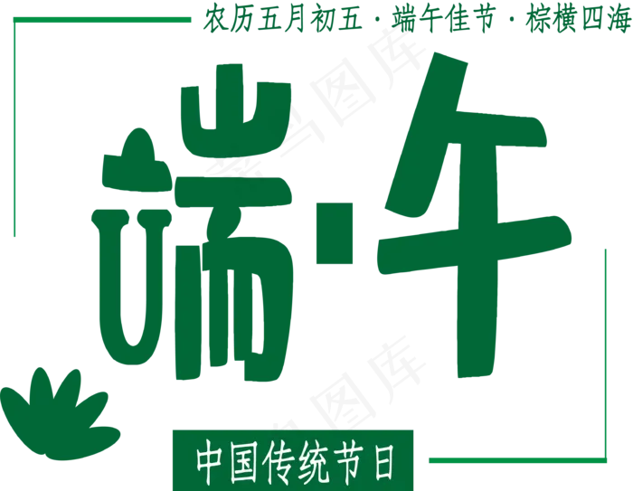 端午节艺术字(3414*2649px 300 dpi )ai矢量模版下载