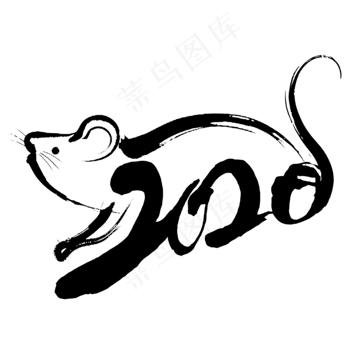 2020黑色书法创意艺术字