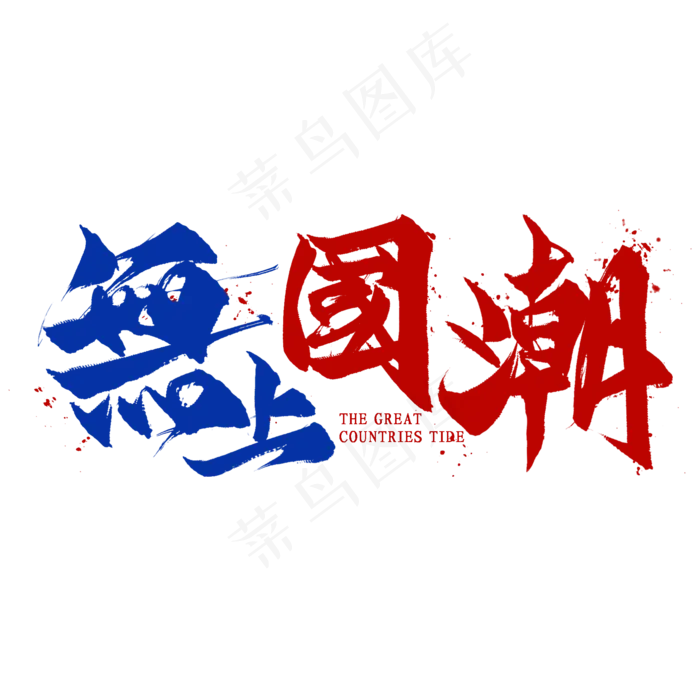 无上国潮毛笔艺术字(2000*2000px 	      )psd模版下载