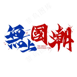 无上国潮毛笔艺术字