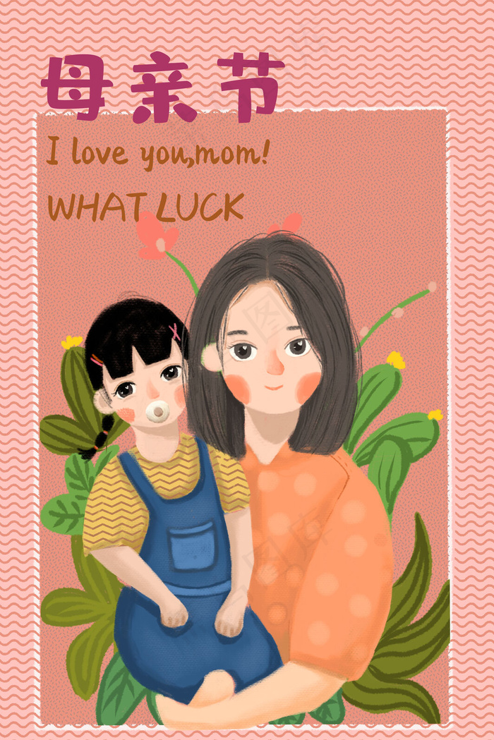 母亲节母亲抱着女儿可爱清新插画