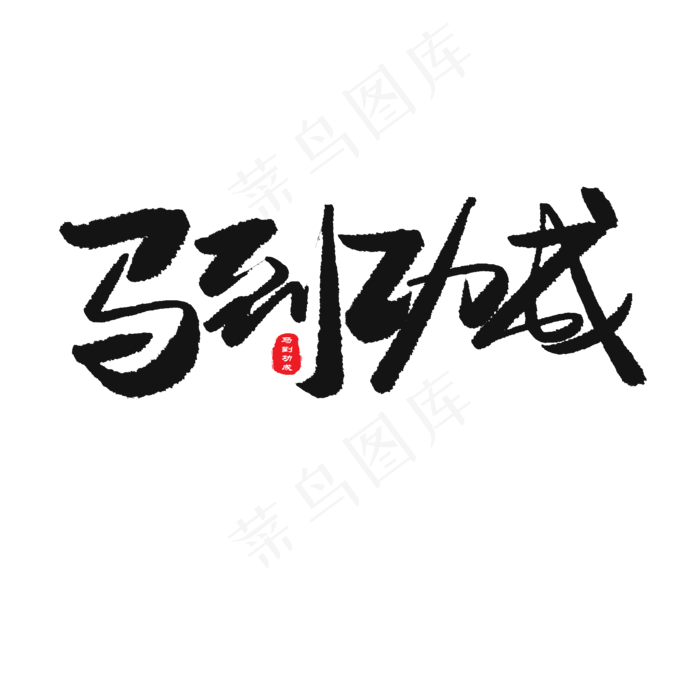 中考高考黑色系毛笔字马到功成(2000X2000(DPI:150))psd模版下载