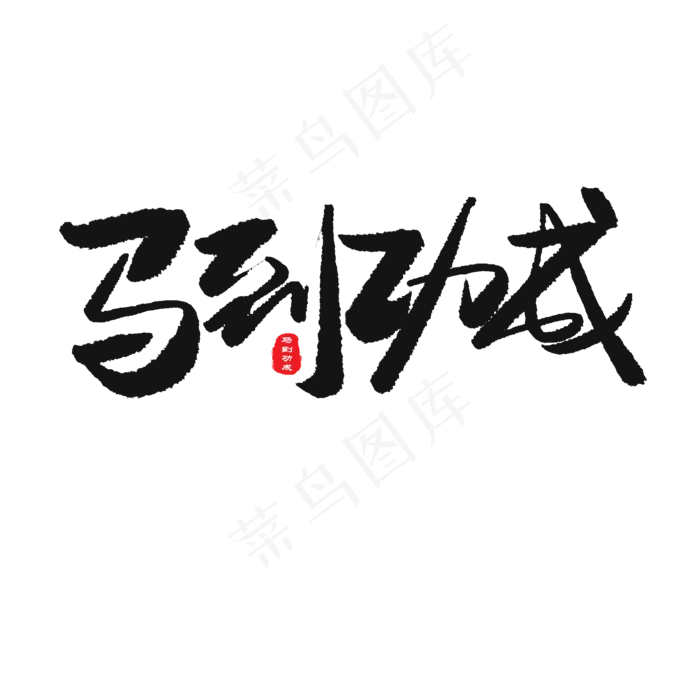 中考高考黑色系毛笔字马到功成(2000X2000(DPI:150))psd模版下载