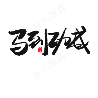 中考高考黑色系毛笔字马到功成