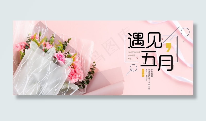 遇见5月你好海报背景