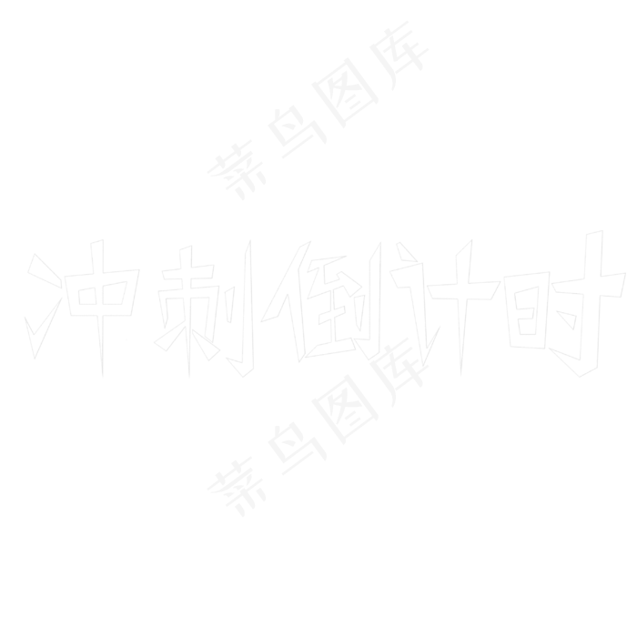 冲刺倒计时艺术字(3000X3000(DPI:300))psd模版下载