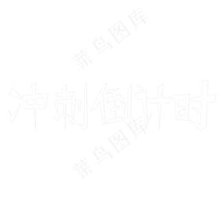 冲刺倒计时艺术字