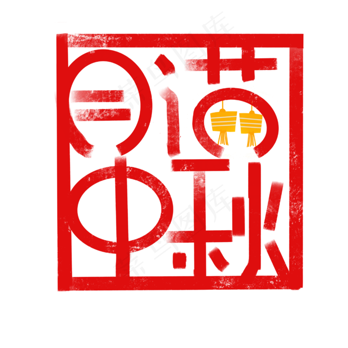 红色月满中秋印章(3000X3000(DPI:300))psd模版下载