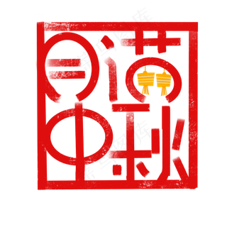 红色月满中秋印章