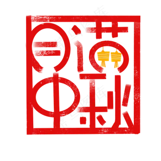 红色月满中秋印章