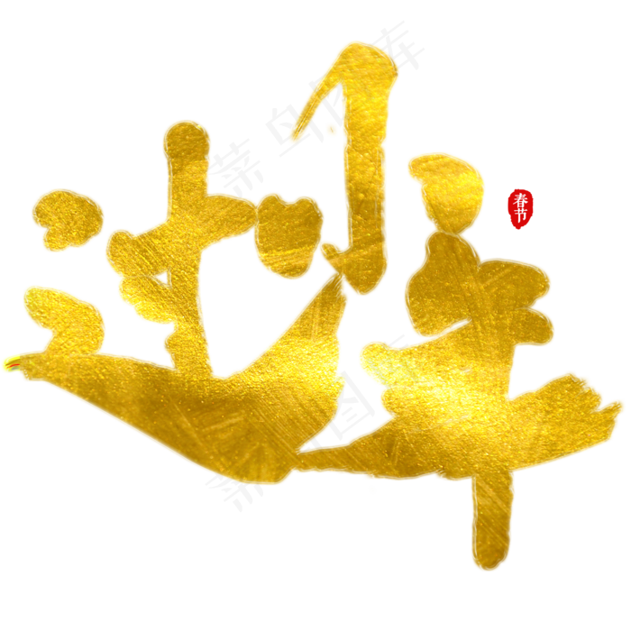 过小年艺术字(2000X2000(DPI:150))psd模版下载
