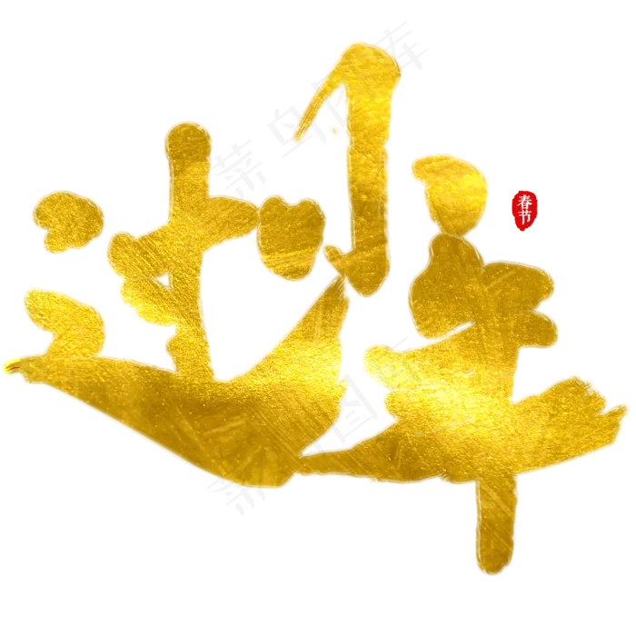 过小年艺术字(2000X2000(DPI:150))psd模版下载