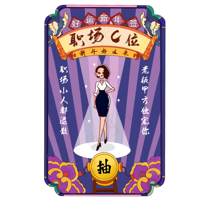 新年签职场c位,免抠元素