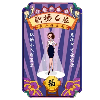 新年签职场c位,免抠元素