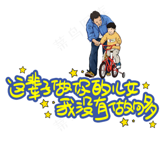 这辈子做你的儿女我没有做够手写手稿POP卡通艺术字 
