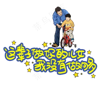 这辈子做你的儿女我没有做够手写手稿POP卡通艺术字 