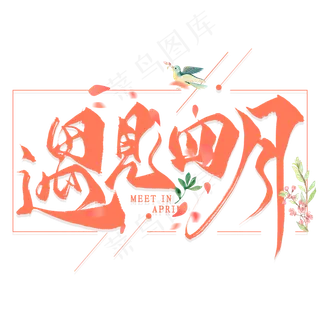 遇见四月毛笔艺术字