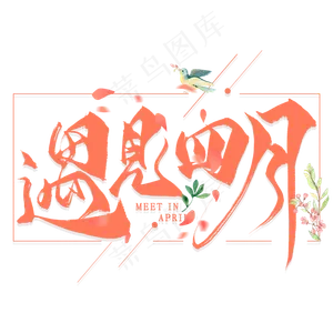 遇见四月毛笔艺术字