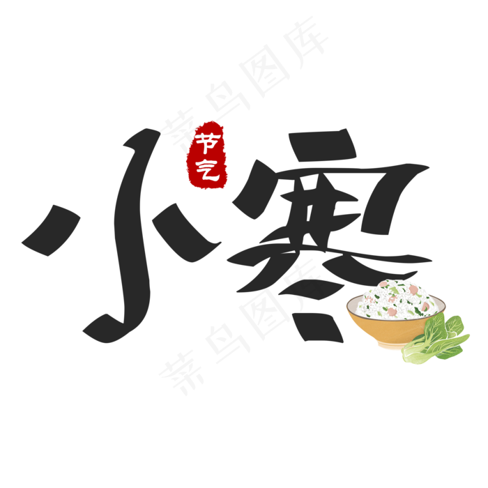 黑色创意艺术字小寒