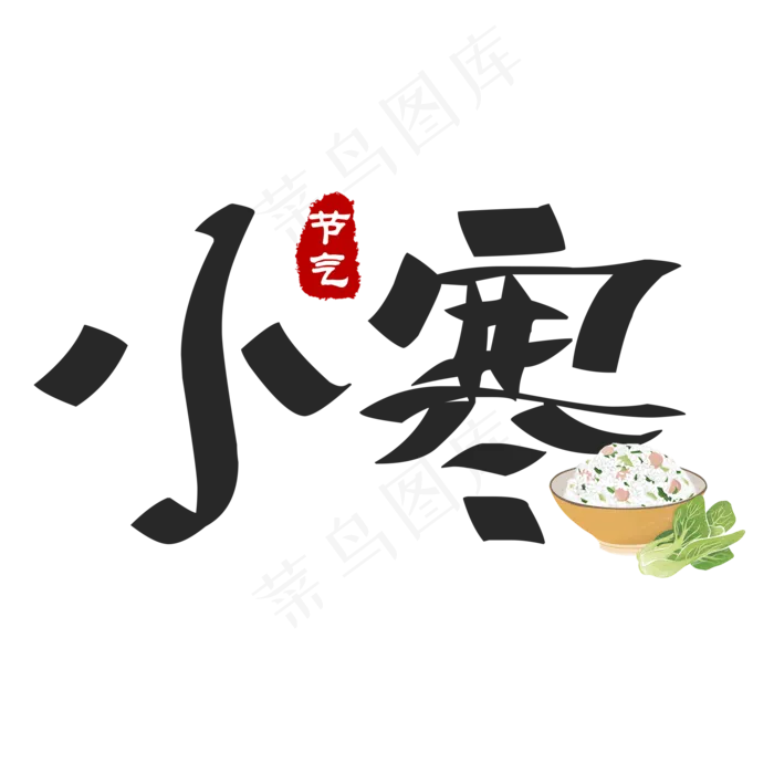 黑色创意艺术字小寒(2000X2000(DPI:150))psd模版下载