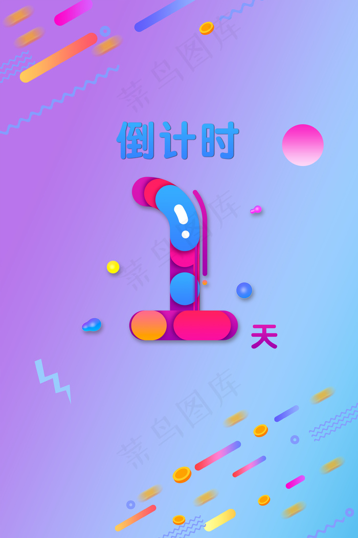 双11双12电商渐变倒计时1天(3545*5315px 	      )psd模版下载