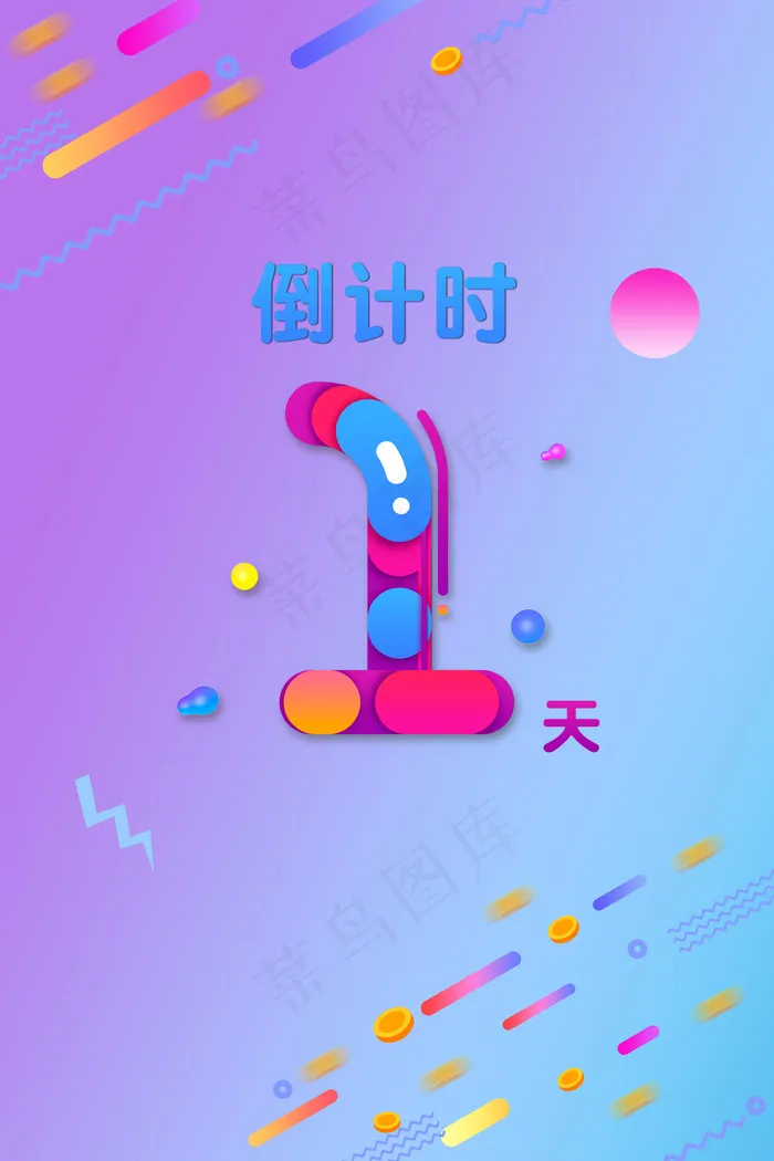 双11双12电商渐变倒计时1天(3545*5315px 	      )psd模版下载