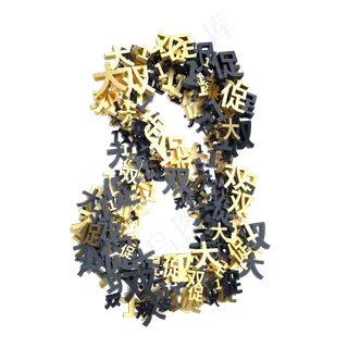 黑金双11创意倒计时数字8