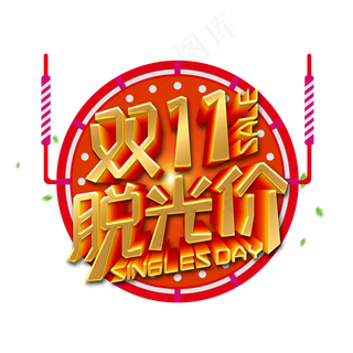 双十一促销字体
