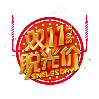 双十一促销字体