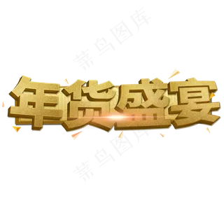 年货大采购年货艺术字创意字