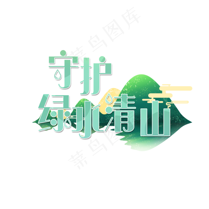 两会绿色清新标题守护绿水青山(2000X2000(DPI:300))psd模版下载