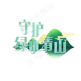 两会绿色清新标题守护绿水青山