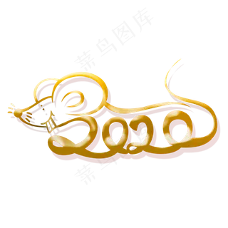 2020年鼠年大吉 2020年鼠年大吉