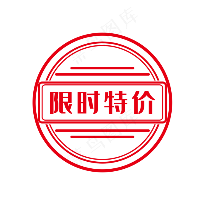 限时特价,免抠元素(2000*2000px 300 dpi )psd模版下载