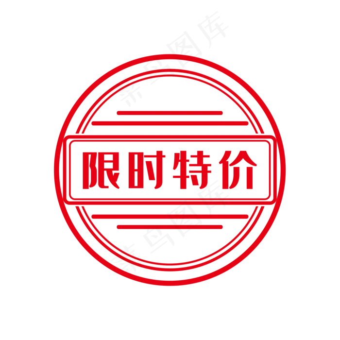 限时特价,免抠元素(2000*2000px 300 dpi )psd模版下载