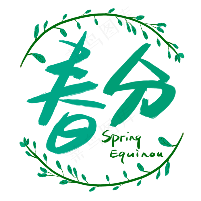 春分手写手绘书法艺术字