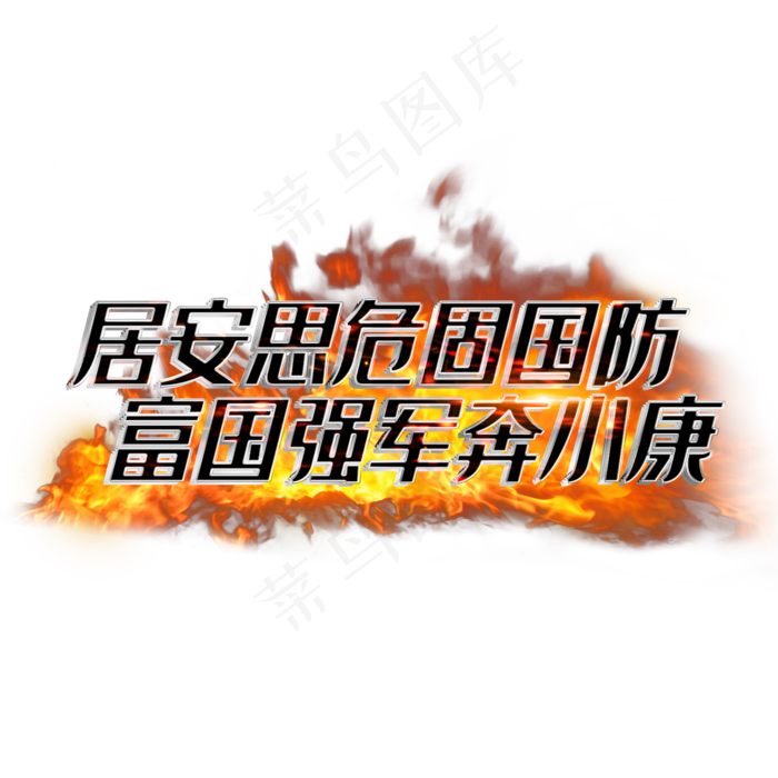 居安思危固国防富国强军奔小康(2000X2000(DPI:3))psd模版下载