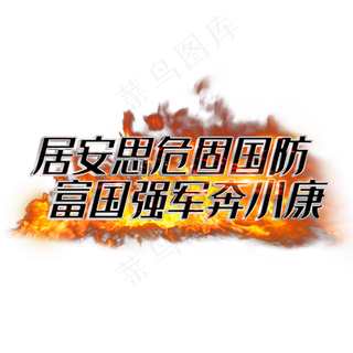 居安思危固国防富国强军奔小康