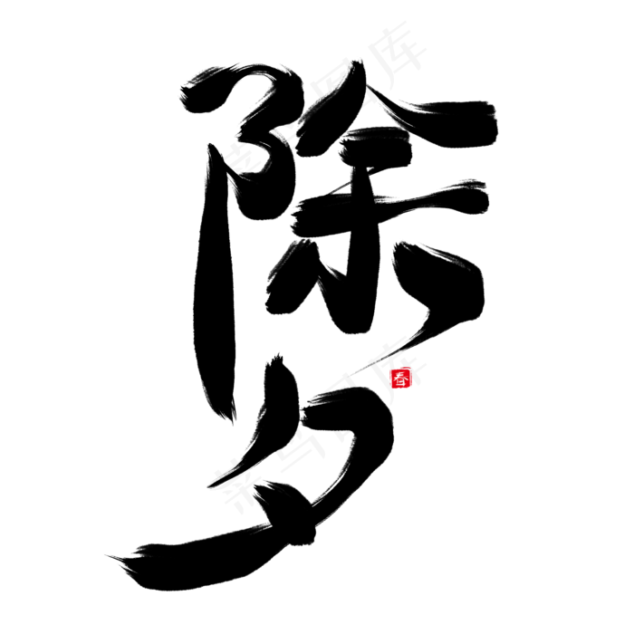 除夕黑色毛笔艺术字