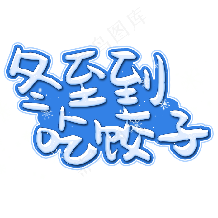 冬至吃饺子艺术字免抠素材