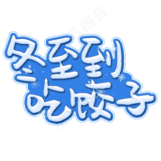 冬至吃饺子艺术字免抠素材