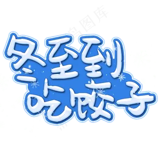 冬至吃饺子艺术字免抠素材