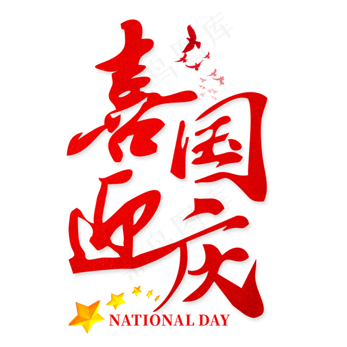 喜迎国庆红色艺术字(2000*2000px)psd模版下载