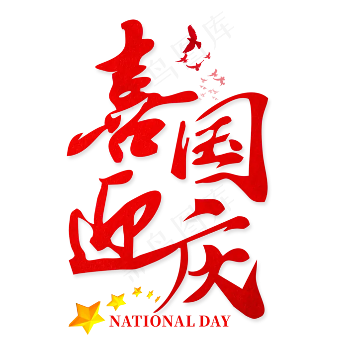喜迎国庆红色艺术字(2000*2000px)psd模版下载