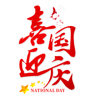 喜迎国庆红色艺术字