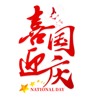 喜迎国庆红色艺术字